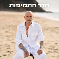אייל גולן - חדר התמימות (Remix Stav Beniflah)