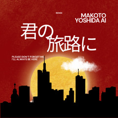 君の旅路に (Remix)