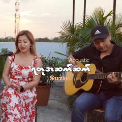 ဆူဇီ (Suzie) - ရတုအဆက်ဆက်