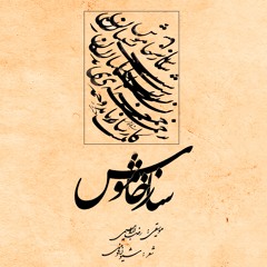ساز خاموش (شیون)