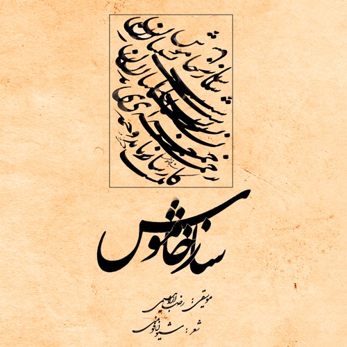 ساز خاموش (شیون)