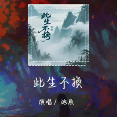 池鱼 - 此生不换 「爱像烈火般蔓延」【動態歌詞/pīn yīn gē cí】 #池鱼 #此生不换 #動態歌詞 #LyricsVideo