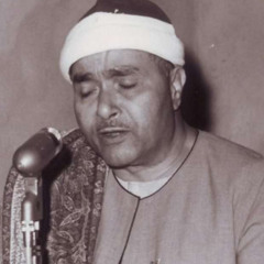 الشيخ مصطفى اسماعيل تلاوة خارجية من سورة النمل مسجد ابو العلا1955 مدارس التلاوة للقران الكريم