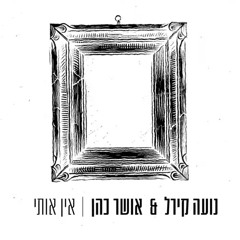 ‎⁨אושר כהן ונועה קירל - אין אותי⁩