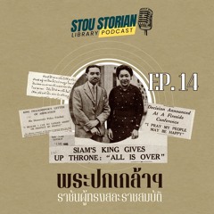STOU Storian Podcast EP. 14 พระปกเกล้าฯ ราชันผู้ทรงสละราชสมบัติ