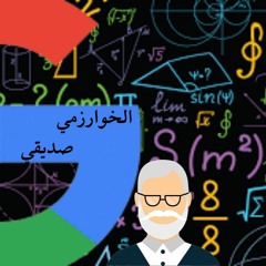 صاحبي الخوارزمي.wav
