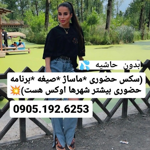شماره خاله لاهیجان 0905.192.6253