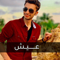 ‎عيش -عبد الرحمن احمد