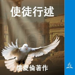 18 在異邦人中傳道