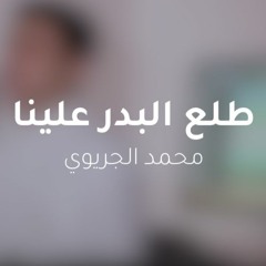 طلع البدر علينا - Tala’al Badru ‘Alayna