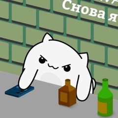 8. Cнова я напиваюсь кавер - Слава Марлоу  БитКот  котик