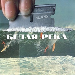 YL4NG - Белая Река