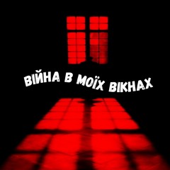 Війна В Моїх Вікнах