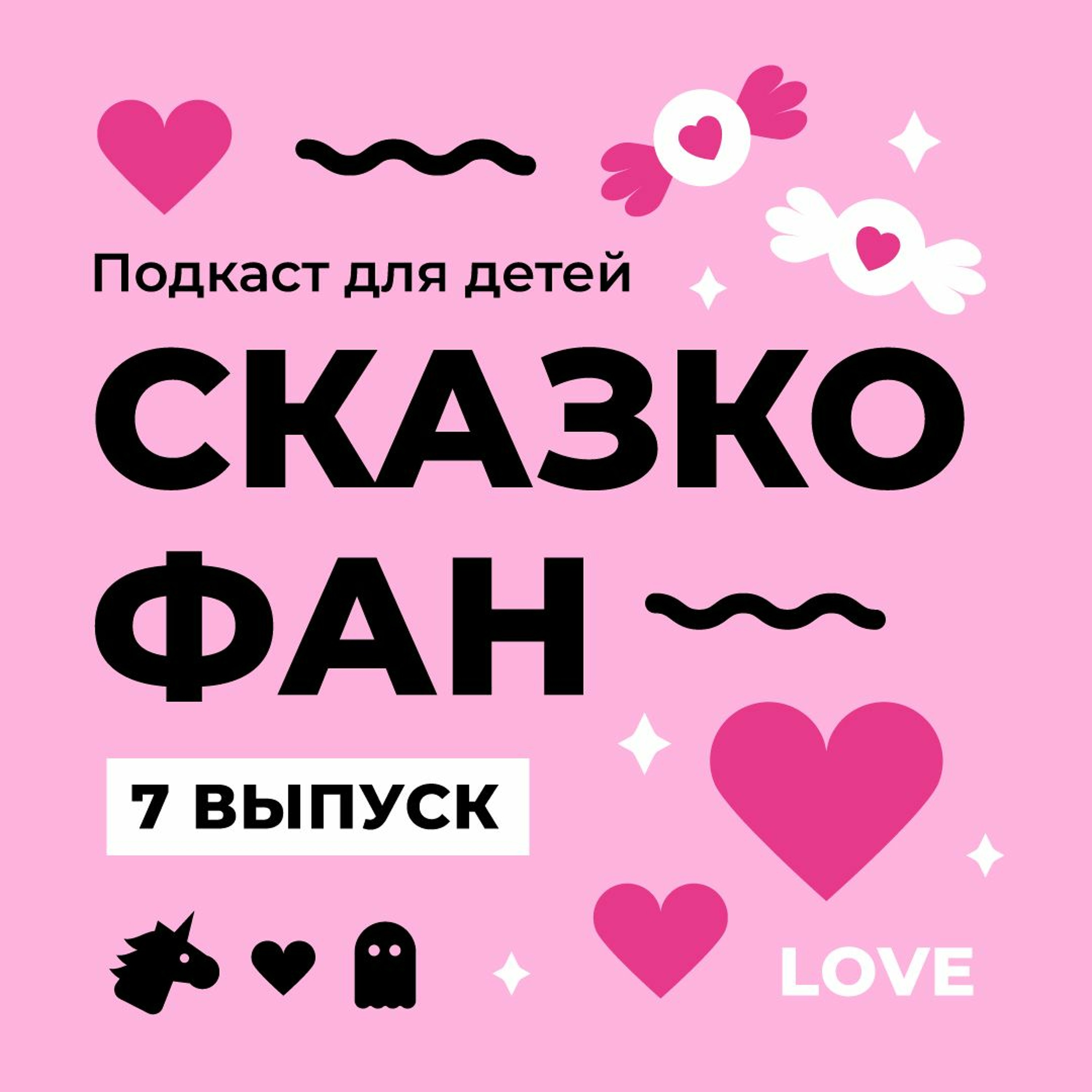 #7 Лучшие сказки про Любовь и Дружбу