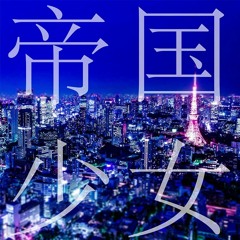 【UTAUカバー】帝国少女/Teikoku Shoujo ft. 柳瑠璃子/Yanagi Ruriko VCV