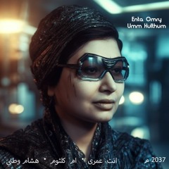 Enta Omry - Umm Kulthum (Hesham Watany Remix) - انت عمرى - ام كلثوم