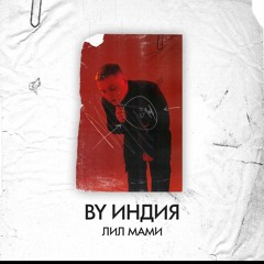 By Индия — лил мами