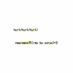 Newjeans_Hurt(soryu rmx)