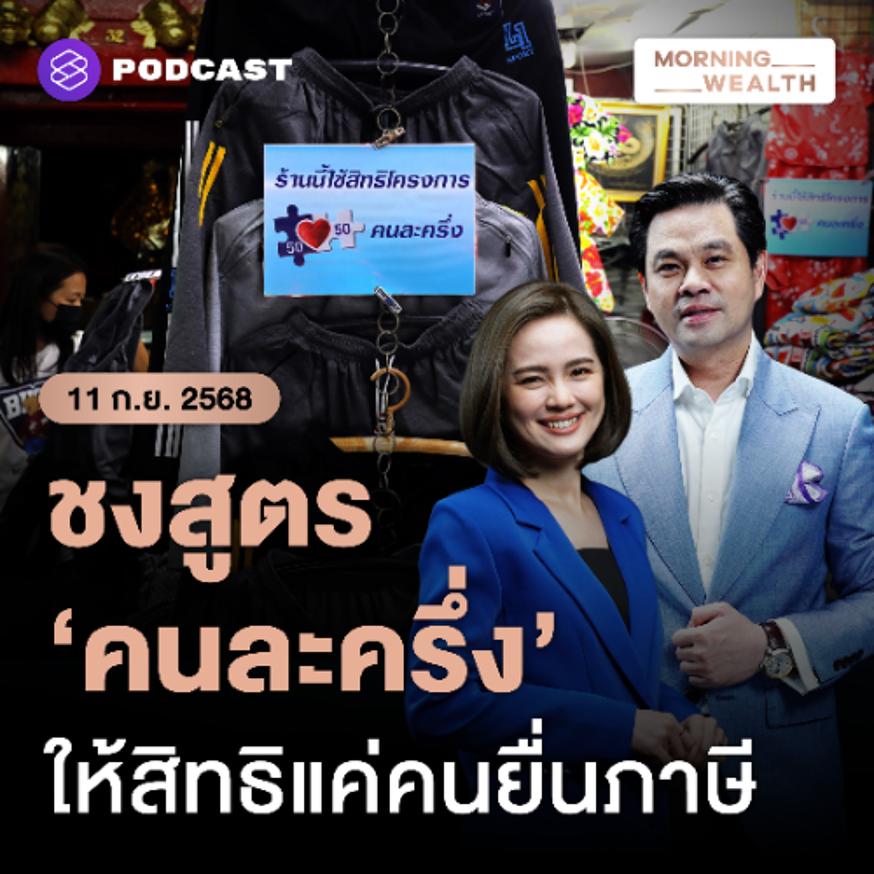 Morning Wealth | ถอดบทเรียน ‘คนละครึ่ง 1.0’ สู่ ‘คนละครึ่ง 2.0’ อัปเกรดเงื่อนไข? | 11 กันยายน 68