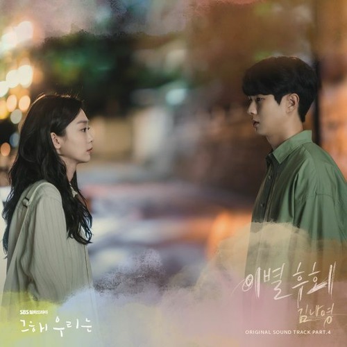 Kim Na Young (김나영) - 이별후회 (There For You) (Our Beloved Summer 그 해 우리는 OST Part 4)