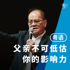 父亲，不可低估你的影响力！（粤语）15/06/2025