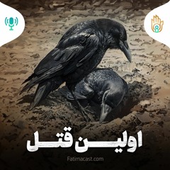 اولین قتل | پادکست فارسی