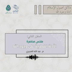 ملخص محاضرة الأدلة الفطرية على وجود الله - م.عبد الله العجيري