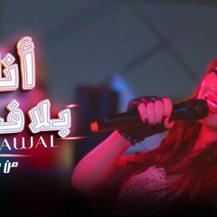نوال عبد الشافي انا بلا فخر توزيع كلوبكس من فيلم عادل مش عادل