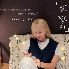 밤편지 - 경서(Kyoung Seo)ㅣ원곡   아이유
