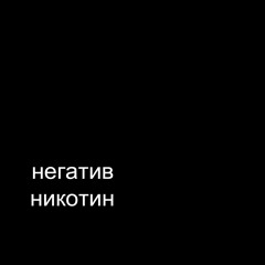 Негатив никотин