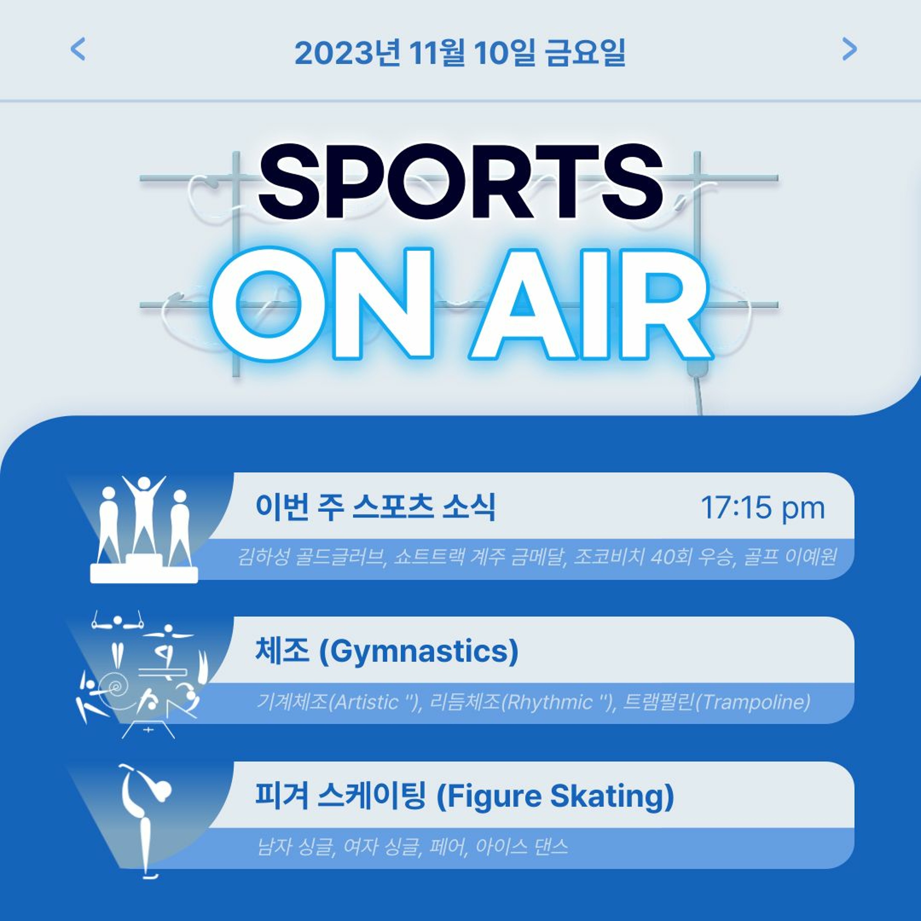 231110 스포츠 온 에어 4화. 체조, 피겨 스케이팅 episode artwork