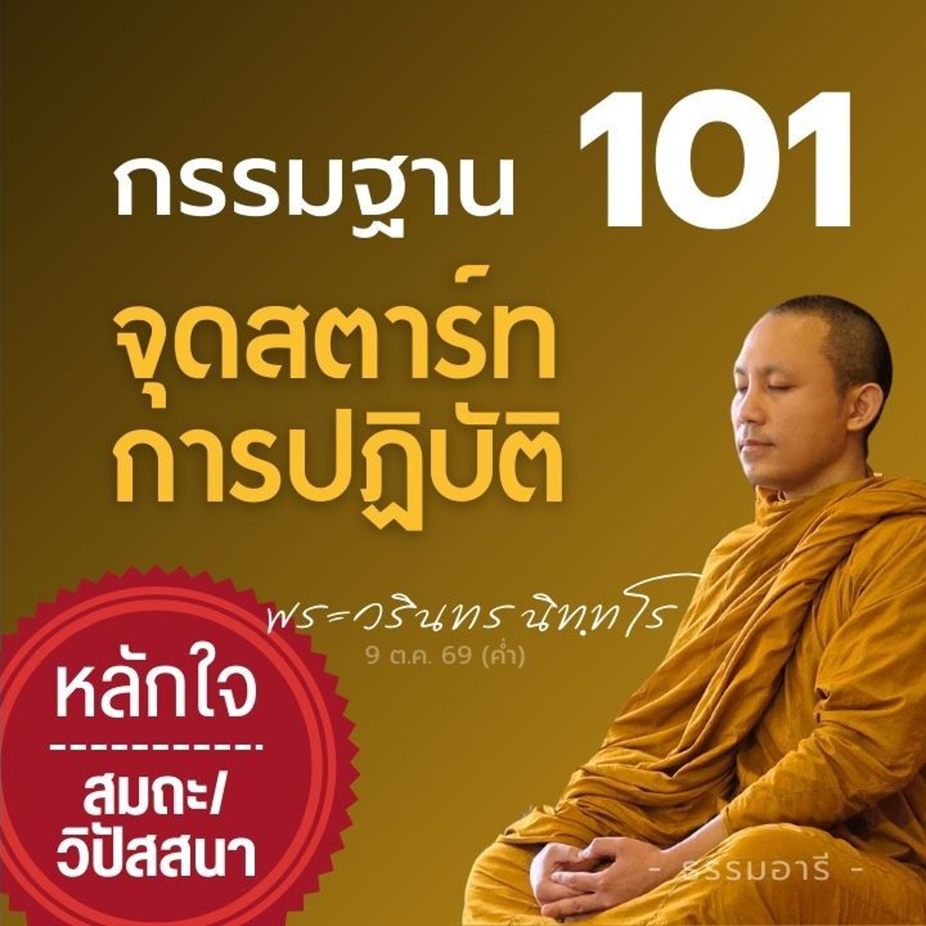 ปูพื้นฐาน 'สติปัฏฐาน ๔' : เหมาะสำหรับเริ่มต้น / ทบทวนความรู้ | พระวรินทร นิทฺทโร | 9 ม.ค. 69 (ค่ำ)