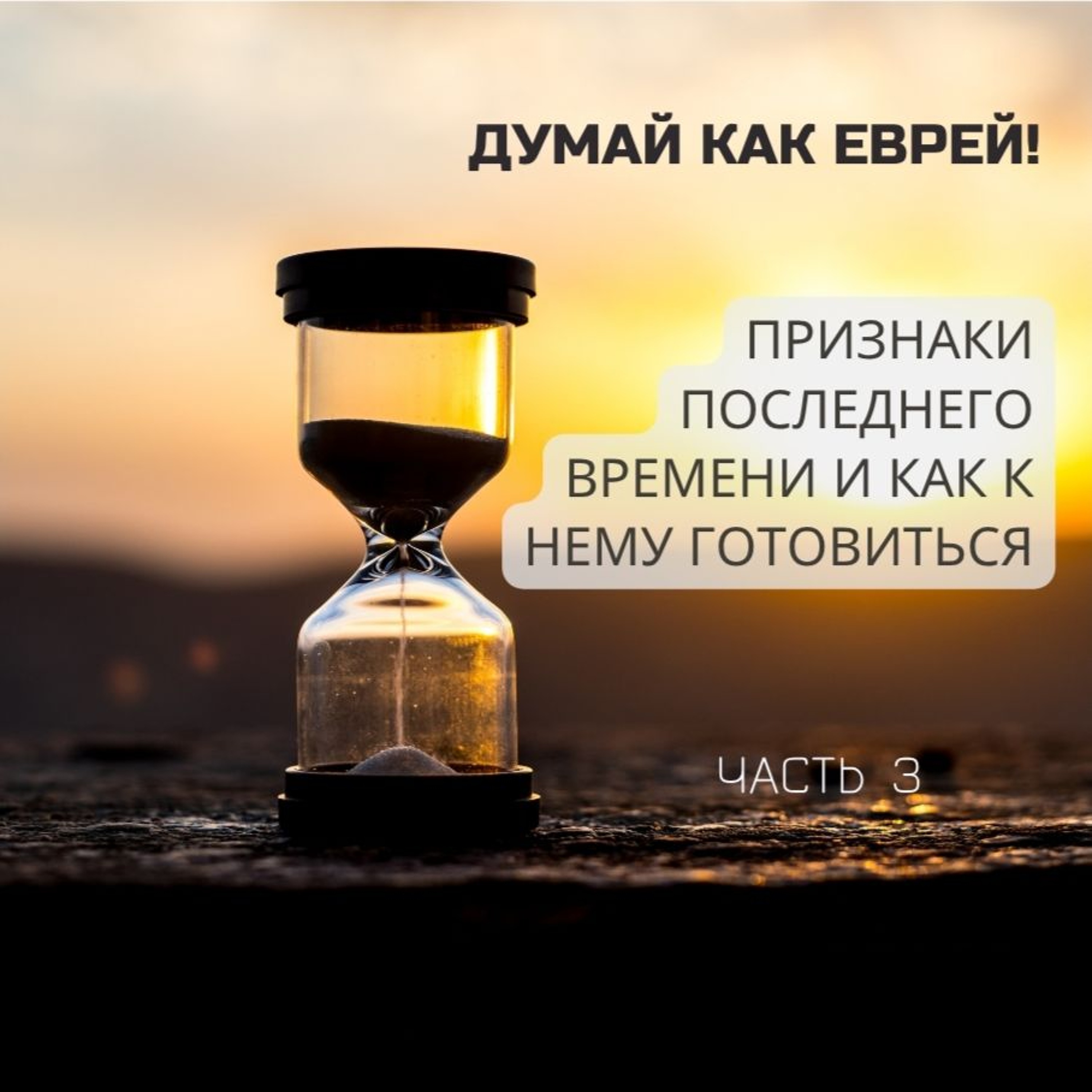 Признаки ПОСЛЕДНЕГО ВРЕМЕНИ и как к нему готовиться? Часть 3