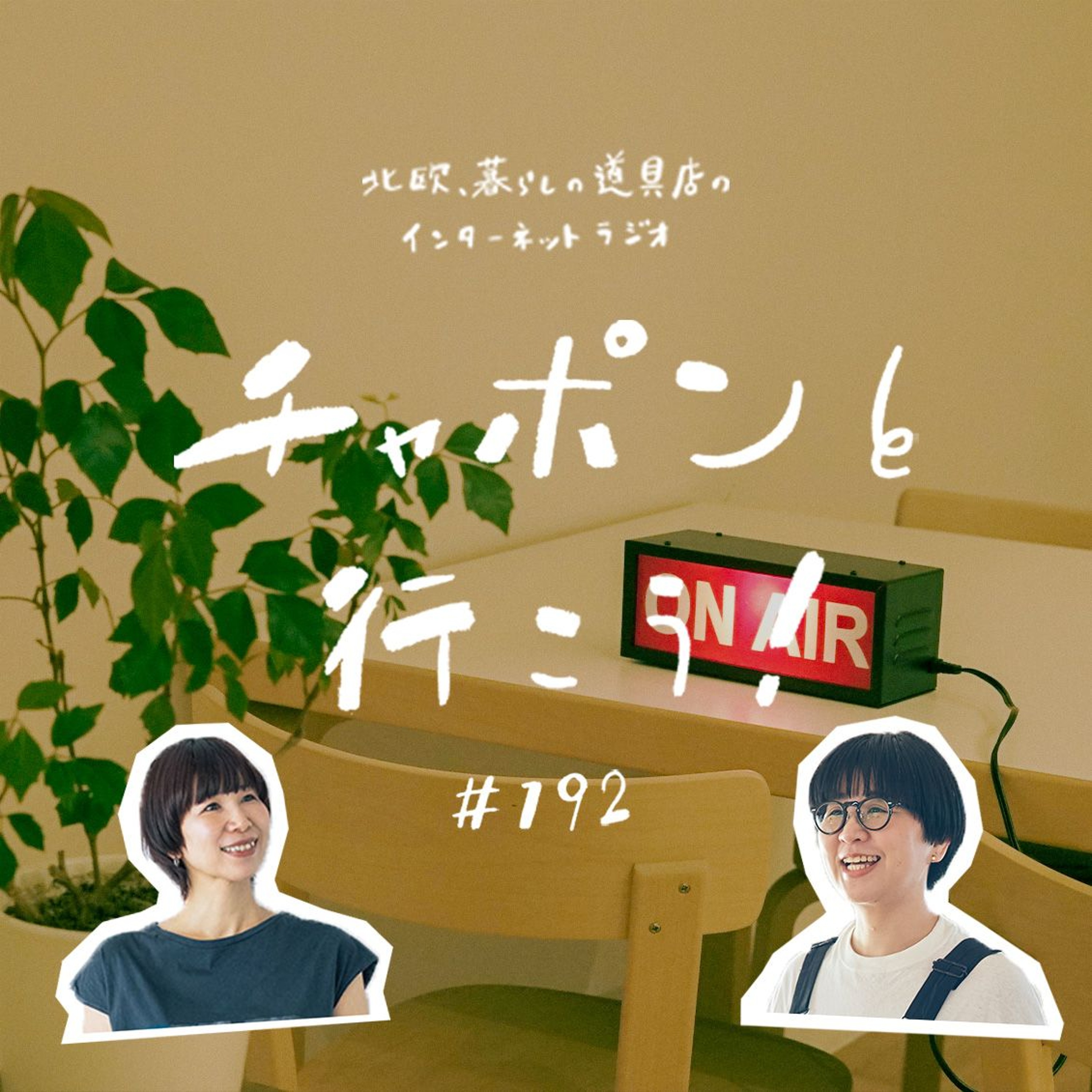 第192夜:開店18周年SP!人生の転機やお互いの第一印象は?ありのままで答える「18の質問」(2025/09/14公開)