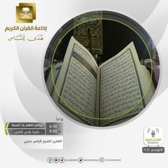 القارئ إلياس حجري - ولمن خاف مقام ربه جنتان - رواية ورش عن نافع