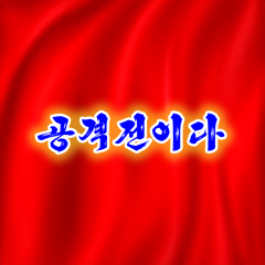 《공격전이다》신세사이자편곡 「攻撃戦だ」「コンギョ」シンセアレンジ "This Is Offensive" "This Is an Offensive" Synthesizer Remix