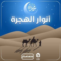 درس استثنائى | أنوار هجرة الحبيب