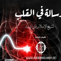 المجلس الأول من شرح (رسالة في القلب) لشيخ الإسلام ابن تيمية رحمه الله