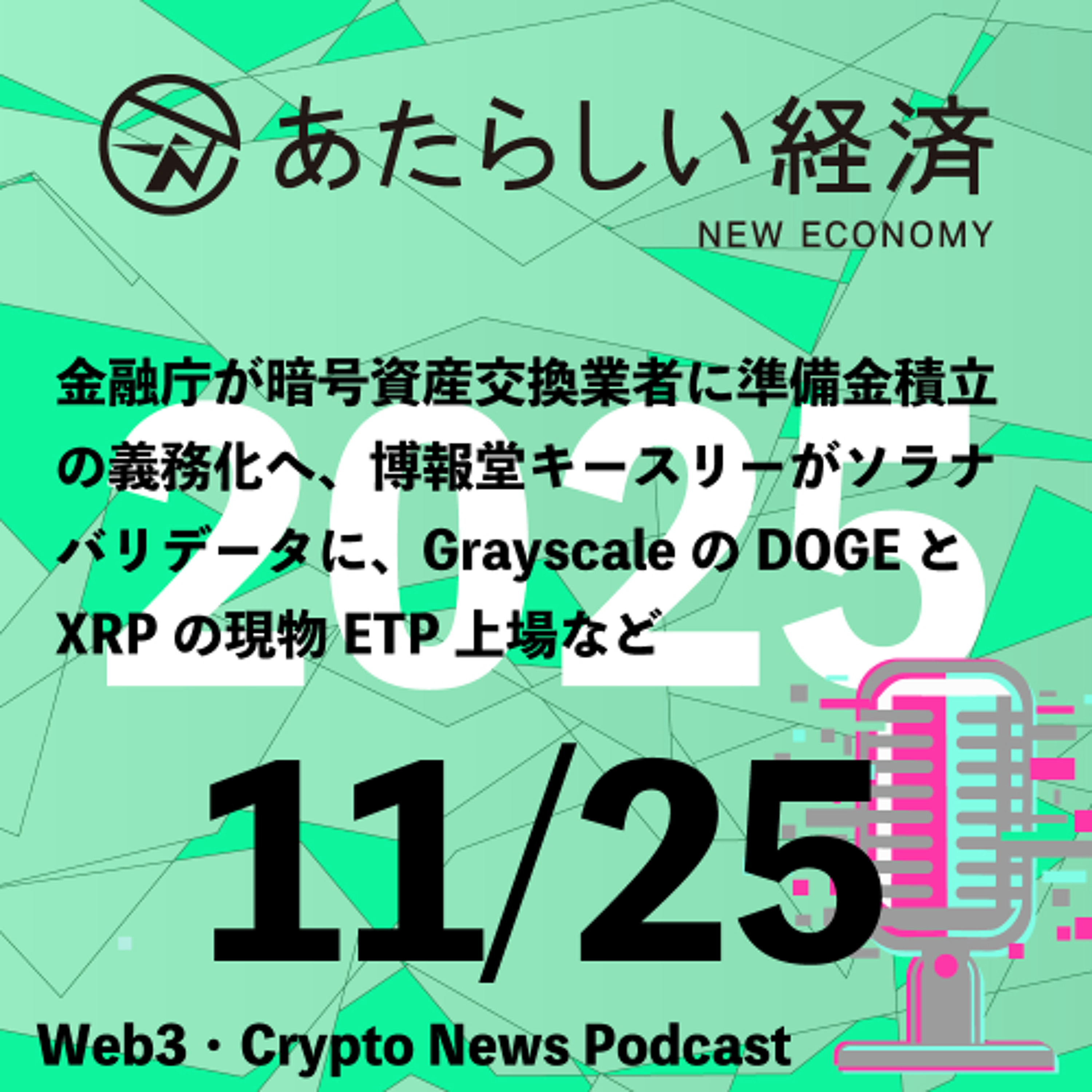 【11/25話題】金融庁が暗号資産交換業者に準備金積立の義務化へ、博報堂キースリーがソラナバリデータに、GrayscaleのDOGEとXRPの現物ETP上場など(音声ニュース) 【11/25話題】金融庁が暗号資産交換業者に準備金積立の義務化へ、博報堂キースリーがソラナバリデータに、GrayscaleのDOGEとXRPの現物ETP上場など(音声ニュース)