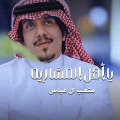 يا اهل المشاريه