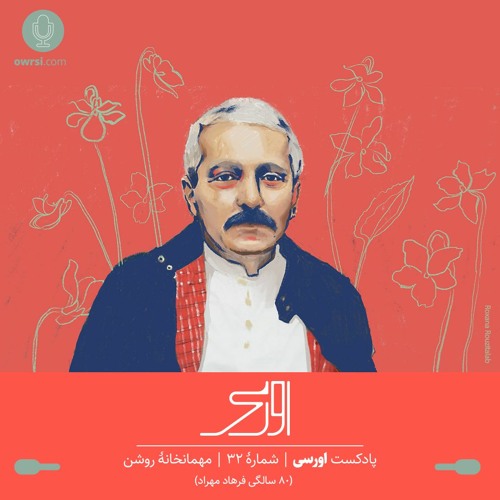 قسمت ۳۲ پادکست اورسی | مهمانخانۀ روشن (۸٠ سالگی فرهاد)