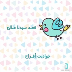 قصه سيدنا صالح