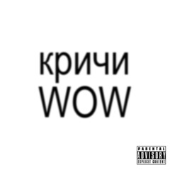 КРИЧИ WOW