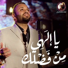يا إلهِي مِنْ فَضْلك - كورال مار إفرام السرياني - مينا حليم