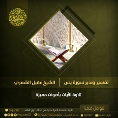01مدخل سورة يس  ::  الشيخ عقيل الشمري