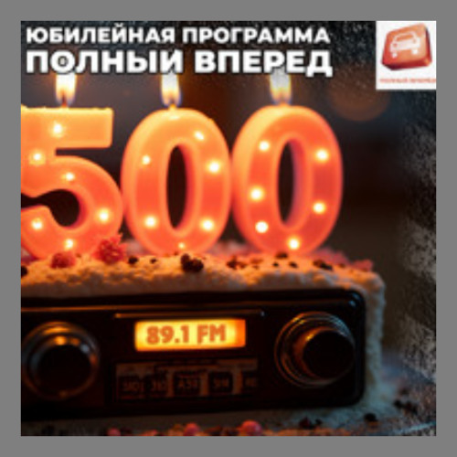 «ПОЛНЫЙ ВПЕРЕД»: выпуск 500! ЮБИЛЕЙНЫЙ