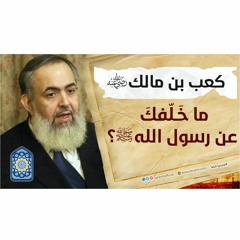 كعب بن مالك: ما خلفك عن رسول الله ﷺ | سلسلة معايشة الأنبياء والصالحين 47 🔵