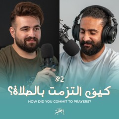 كيف التزمت بالصلاة؟ | إِجَابَة | 2