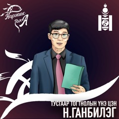 Тусгаар Тогтнолын Үнэ Цэн Н.Ганбилэг