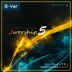 Jworship 5 - 주의 장막 (主の宮 / Lord's Tabernacle) Bilingual Ver.
